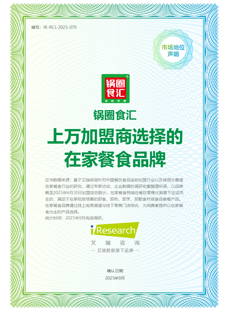 艾瑞咨詢授予鍋圈食匯“上萬加盟商選擇的在家餐食品牌”