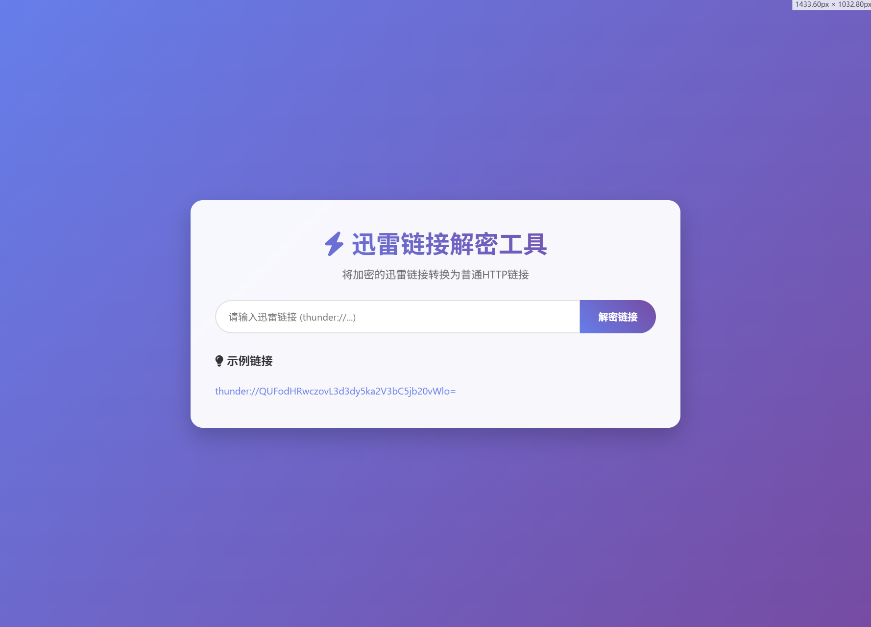 迅雷鏈接在線解密解析工具系統源碼/本地化API/開源