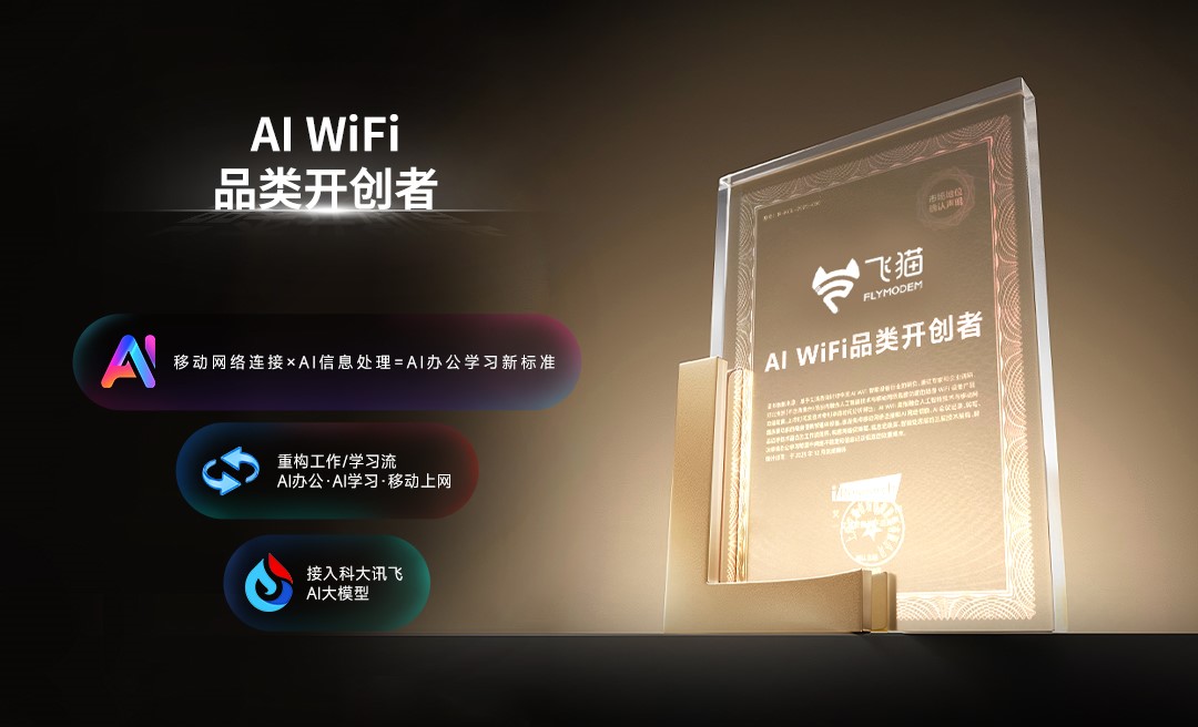 飛貓品牌獲艾瑞咨詢“AI WiFi品類開創(chuàng)者”市場地位確認(rèn)，以技術(shù)創(chuàng)新重塑移動辦公新體驗