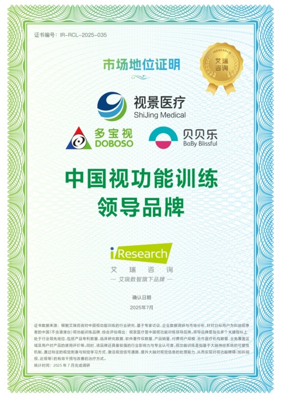 艾瑞咨詢授予視景醫(yī)療“中國視功能訓(xùn)練領(lǐng)導(dǎo)品牌”聲明，確立視功能訓(xùn)練領(lǐng)域領(lǐng)導(dǎo)者地位