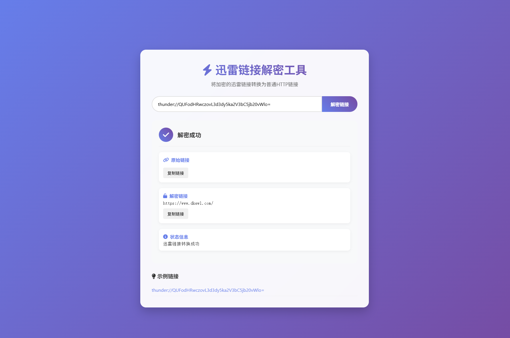 迅雷鏈接在線解密解析工具系統源碼/本地化API/開源