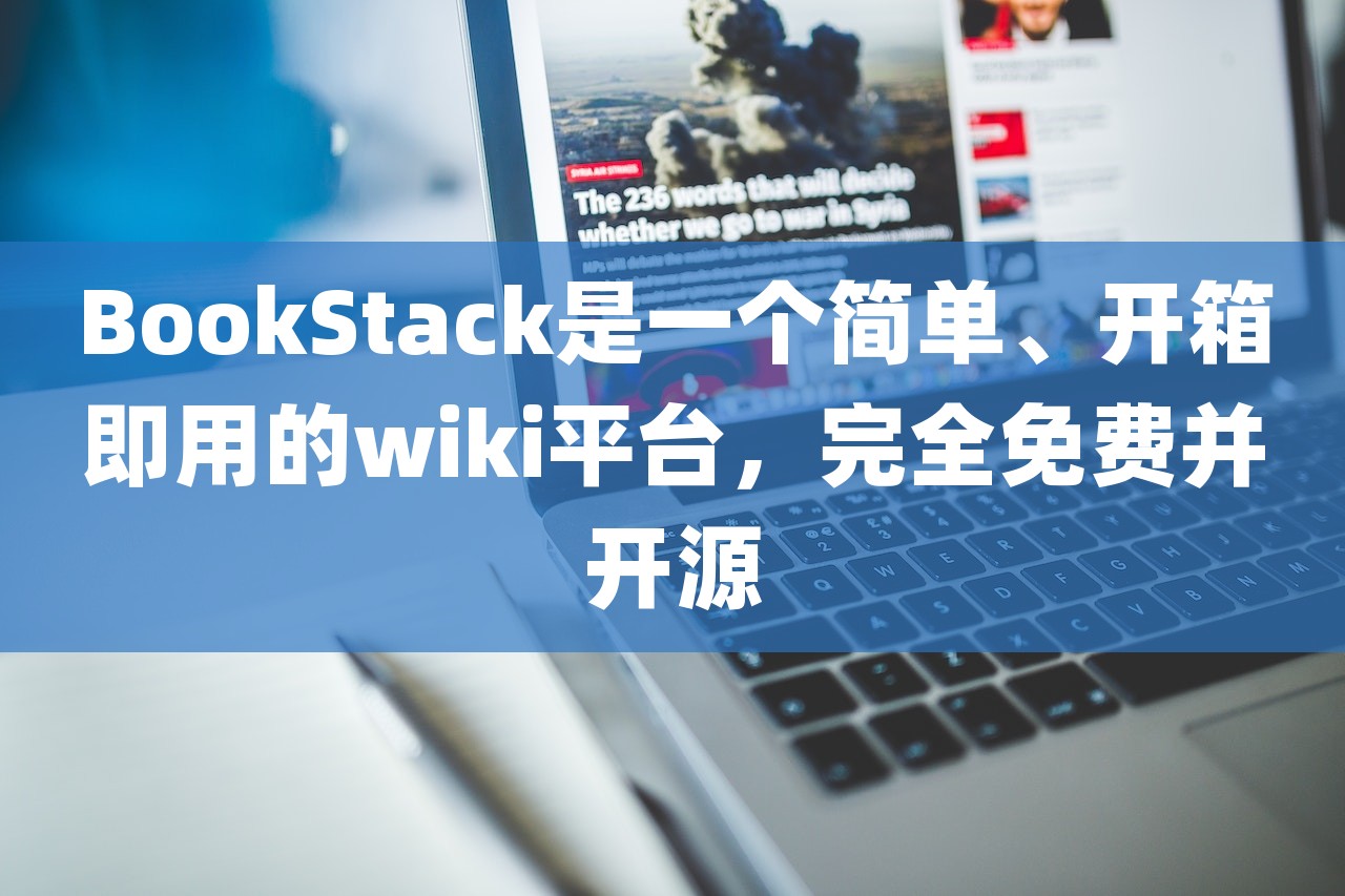 BookStack是一個簡單、開箱即用的wiki平臺，完全免費并開源