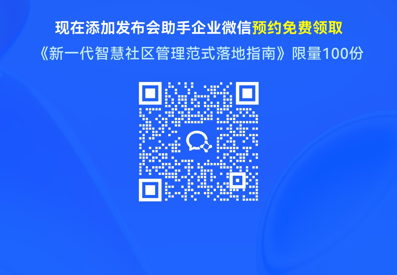 新一代智慧園區(qū)管理范式落地指南直播預(yù)告