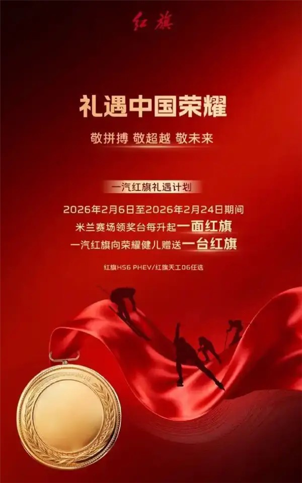一汽红旗官宣：中国运动员获一次奖 就送一台车