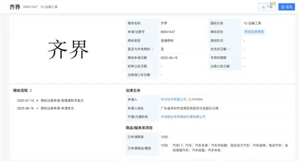 又添一“界”！華為申請(qǐng)注冊(cè)“齊界”商標(biāo)