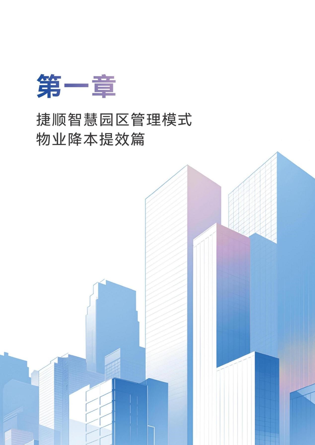 艾瑞網聯合捷順科技發布《新一代智慧園區管理范式落地指南》