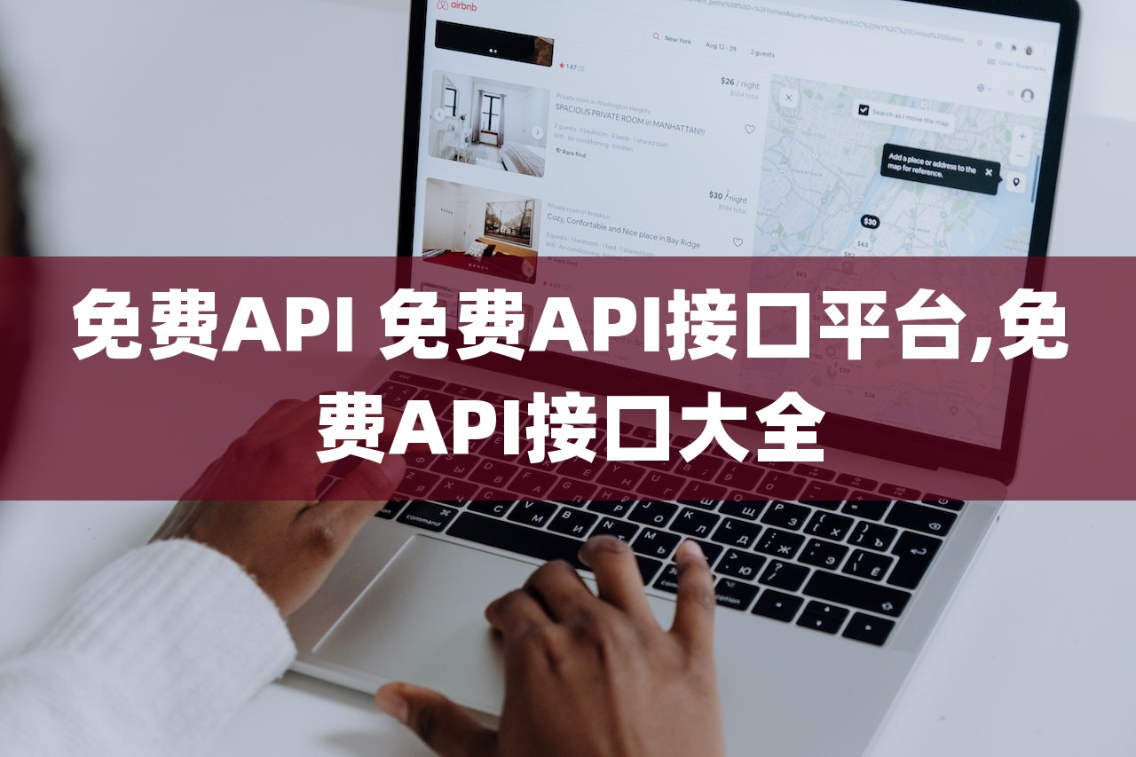 免費API 免費API接口平臺,免費API接口大全