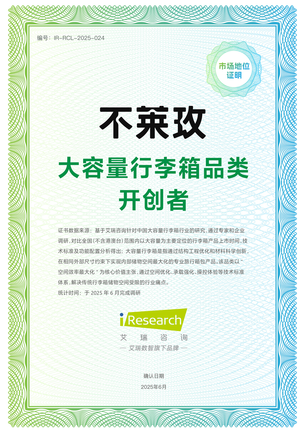 艾瑞咨詢授予不萊玫大容量行李箱品類開創(chuàng)者認證.jpg