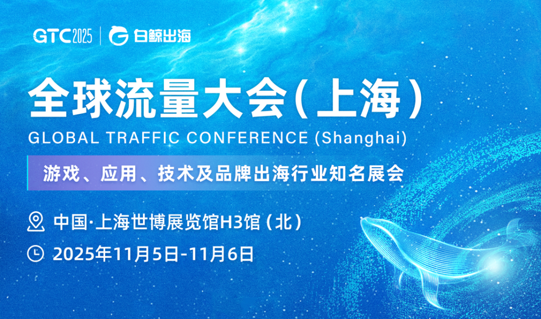 破局新關稅時代，鏈接全球新機遇：GTC2025全球流量大會（上海）全面啟動