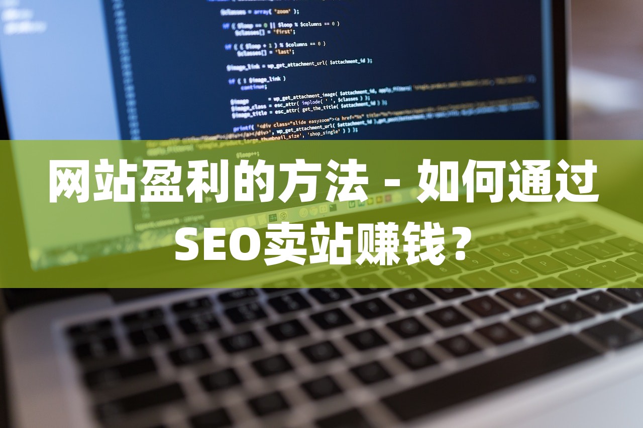 網站盈利的方法 – 如何通過SEO賣站賺錢？