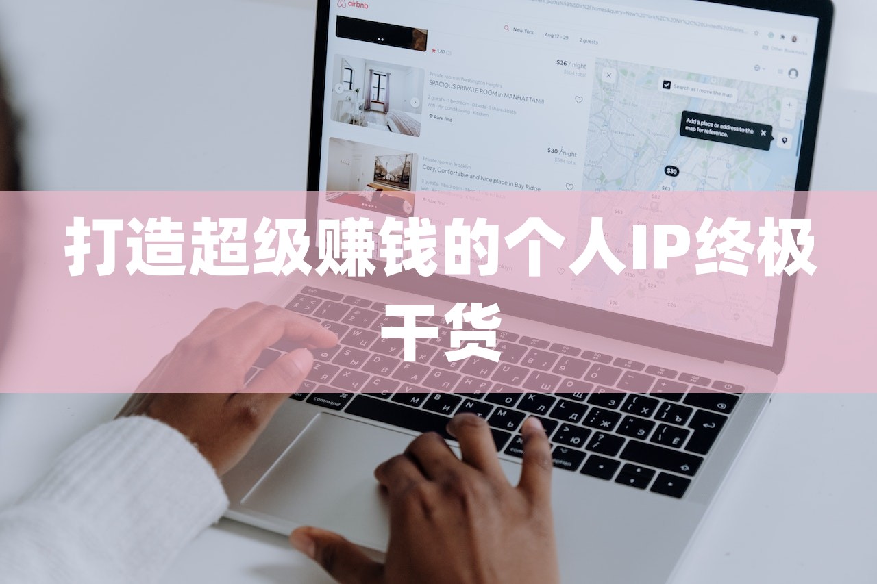 怎么打造個人IP？（打造超級賺錢的個人IP終極干貨）