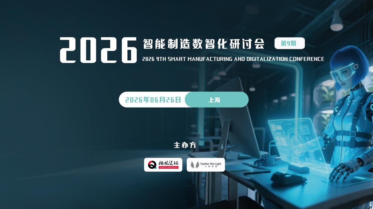 重磅议程发布！2026智能制造数智化研讨会全议程揭秘， 数百位行业大咖齐聚上海！