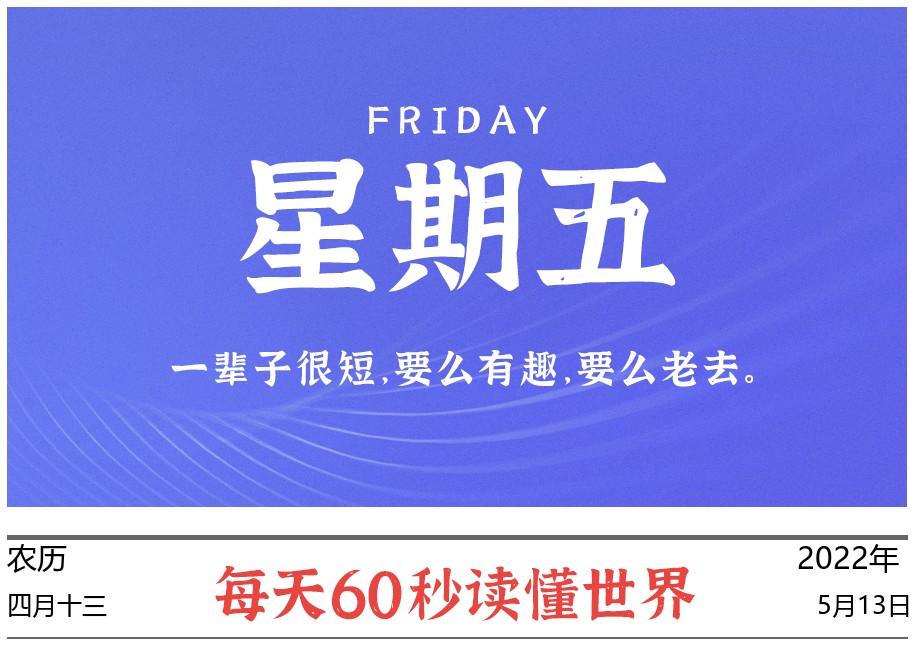 2022年5月13日,每天60秒讀懂世界,人民生活已進(jìn)入殷實(shí)富足階段
