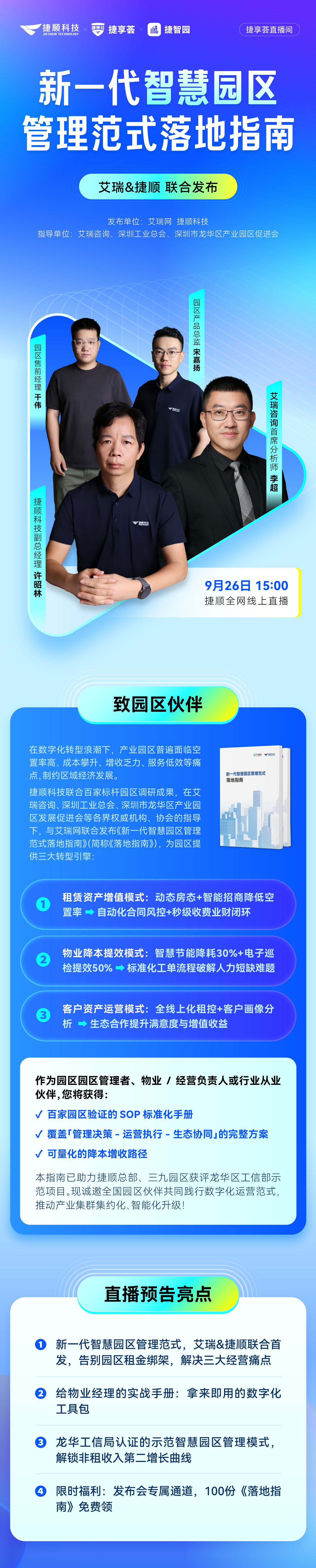 新一代智慧園區(qū)管理范式落地指南直播預(yù)告