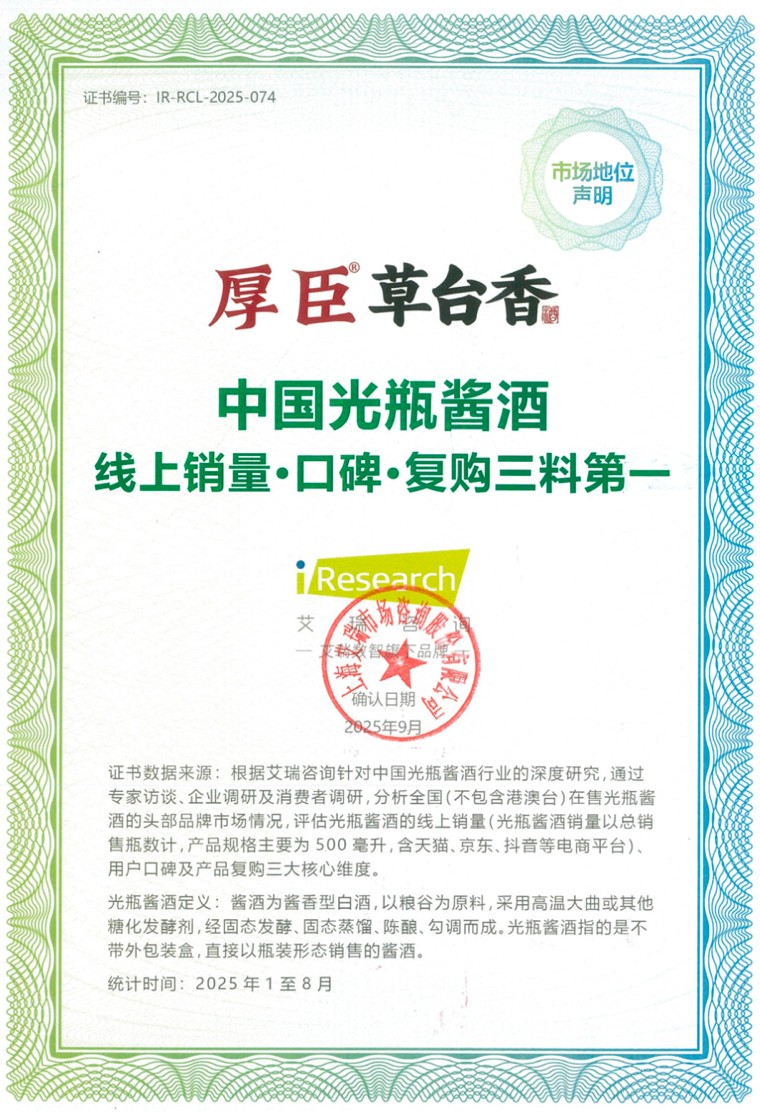 厚臣草臺(tái)香榮獲艾瑞咨詢 “中國(guó)光瓶醬酒線上銷量、口碑、復(fù)購(gòu)三料第一” 市場(chǎng)地位確認(rèn)