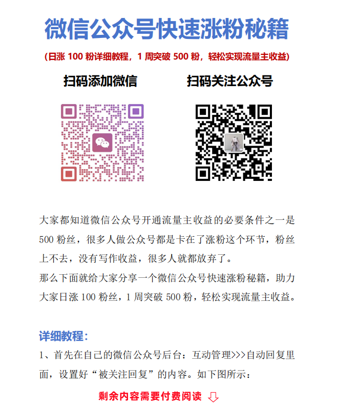 微信公眾號快速漲粉秘籍（1周突破500粉，輕松實現流量主收益）