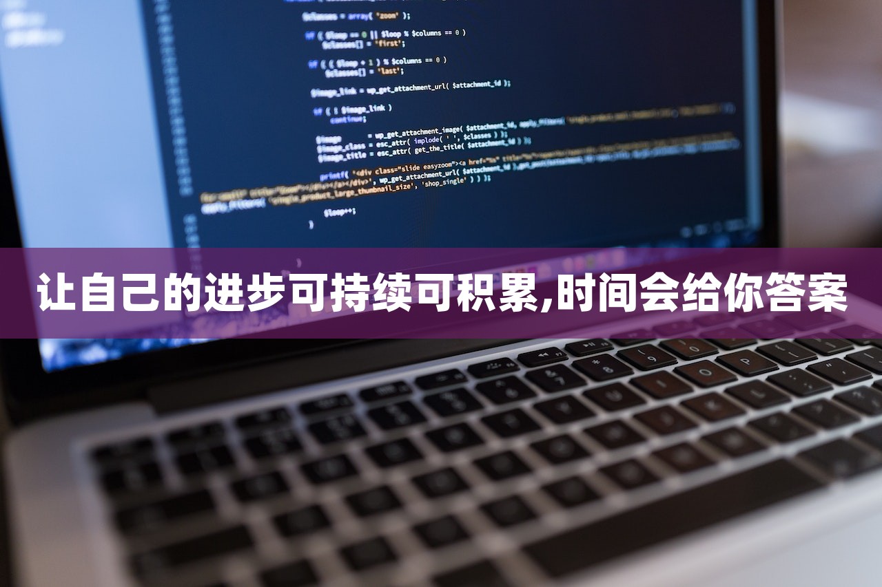 讓自己的進步可持續可積累,時間會給你答案