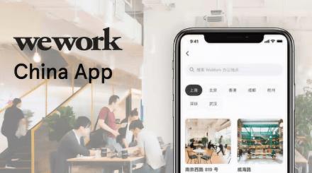 共享聯合辦公空間發展潛力巨大,WeWork APP讓工作生活無縫對接