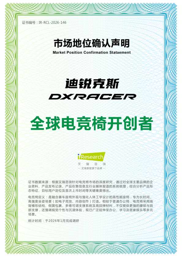 电竞椅的20年：DXRacer迪锐克斯与用户一起走过的舒适之路