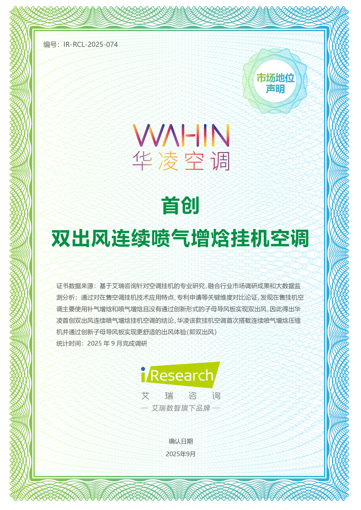 艾瑞咨詢授予華凌空調(diào)”首創(chuàng)雙出風(fēng)連續(xù)噴氣增焓掛機(jī)空調(diào)“市場(chǎng)地位聲明