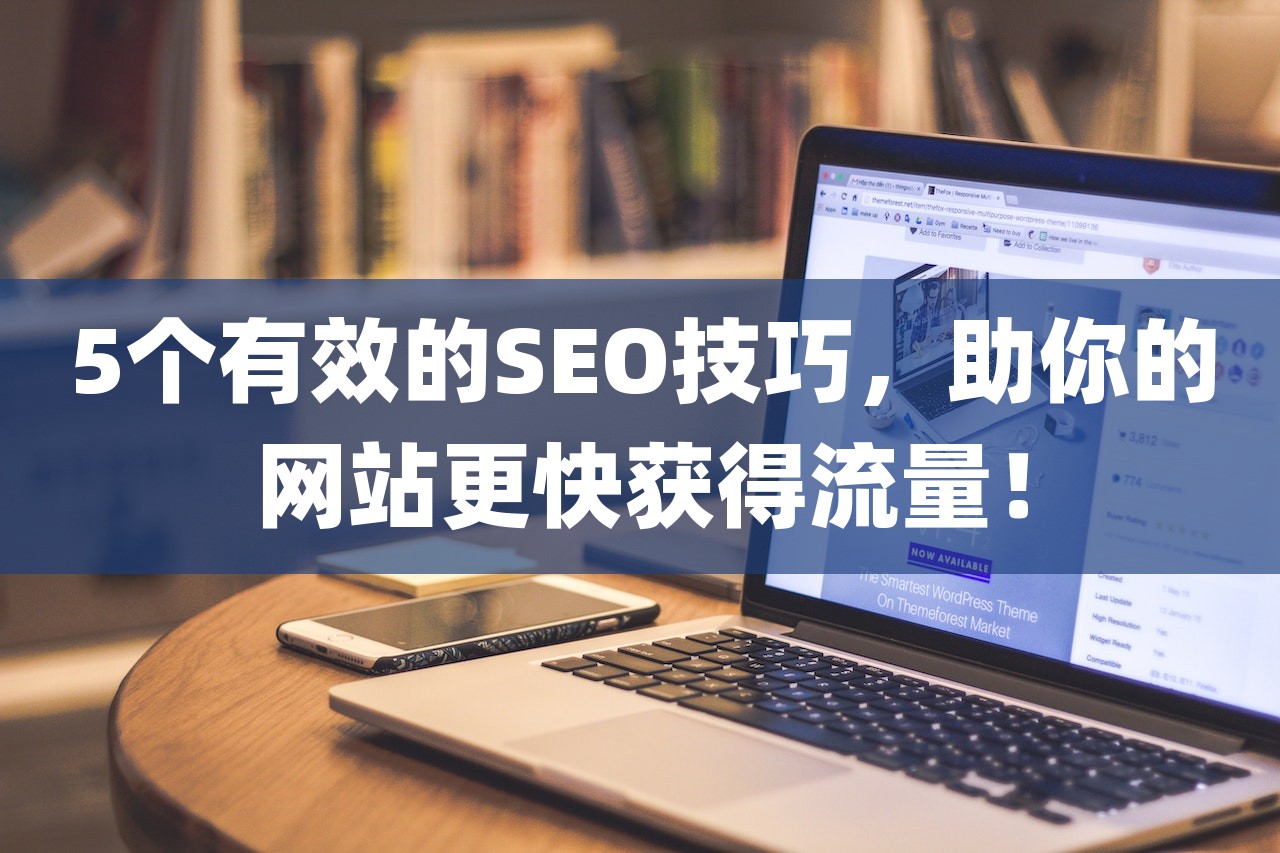 5個有效的SEO技巧，助你的網站更快獲得流量！