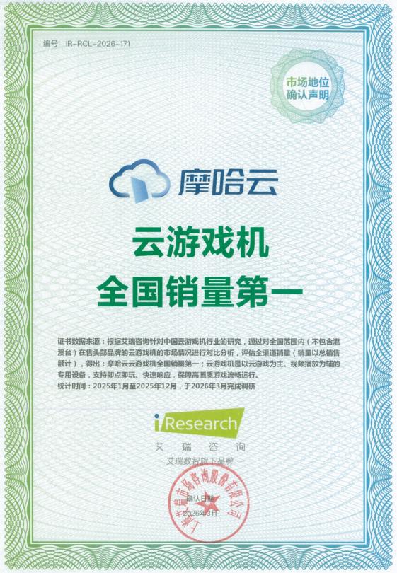 云游戏机的体验破局：摩哈云与千万玩家共筑轻量化游戏娱乐新生态