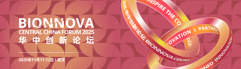 開幕倒計時！BIONNOVA華中創新論壇，快來check你的參會席位！