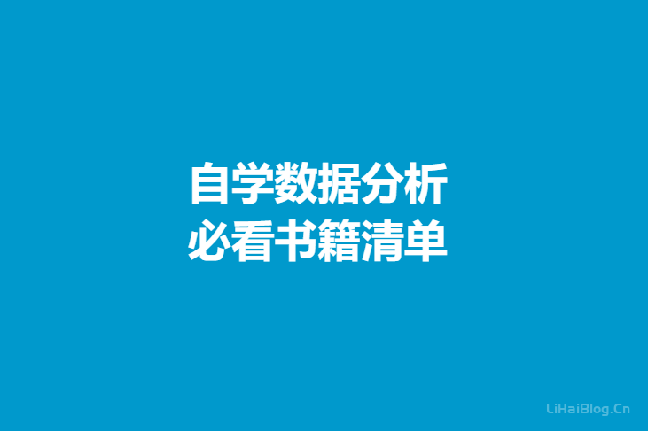 數(shù)據(jù)分析書(shū)籍清單,數(shù)據(jù)分析參考書(shū)籍,深入淺出數(shù)據(jù)分析
