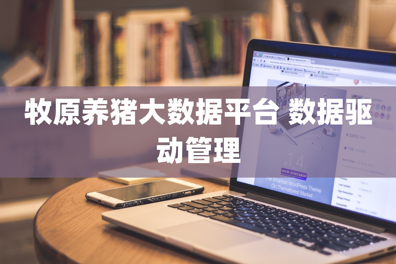 牧原養豬大數據平臺 數據驅動管理