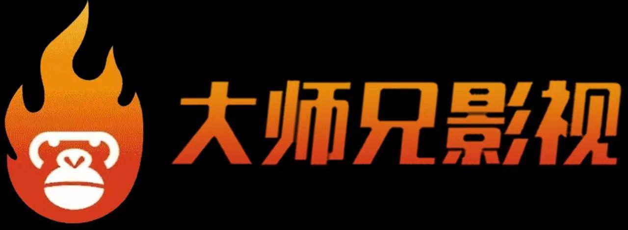 大師兄影視 海量劇集在線秒播 超清無卡頓