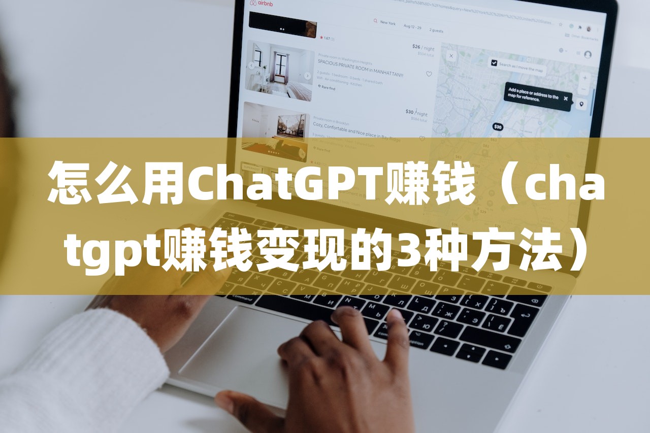 怎么用ChatGPT賺錢（chatgpt賺錢變現(xiàn)的3種方法）