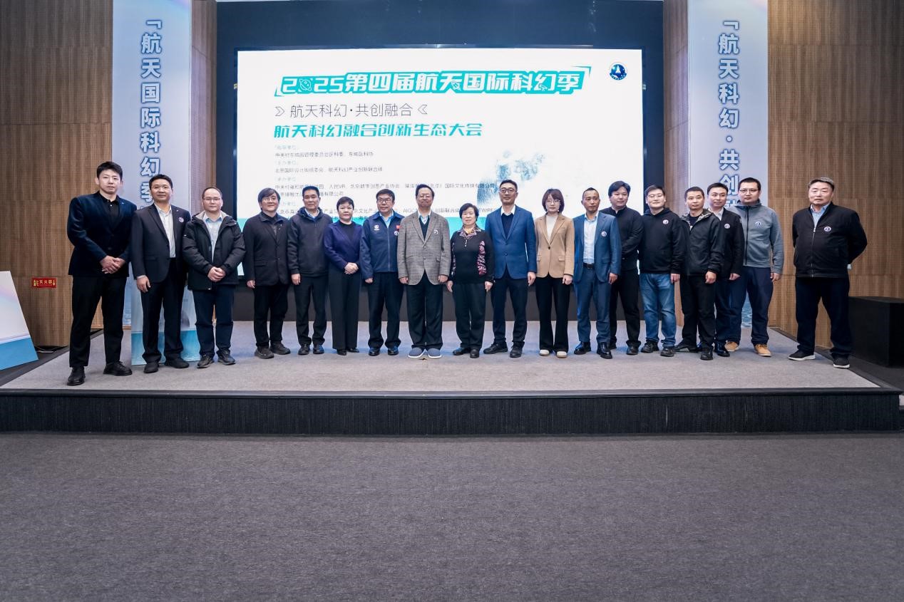 2025第四屆航天國(guó)際科幻季啟幕 多元活動(dòng)點(diǎn)亮航天科幻盛宴