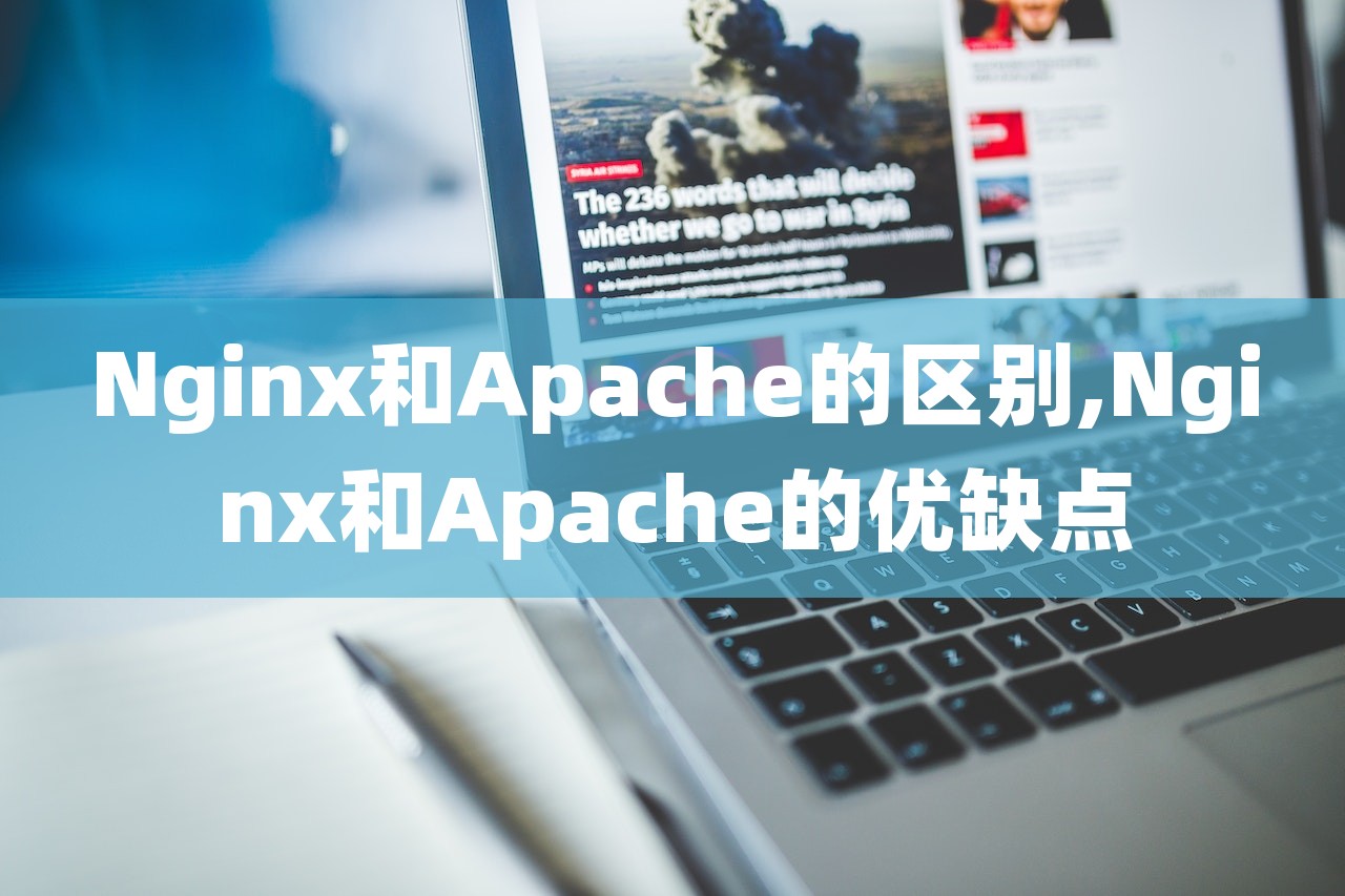 Nginx和Apache的區(qū)別,Nginx和Apache的優(yōu)缺點(diǎn)