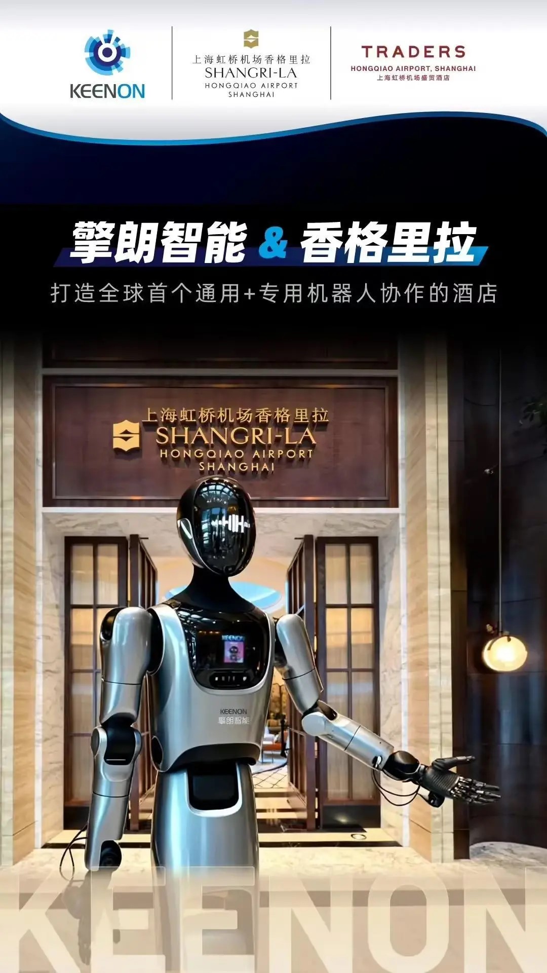全球首個人形機器人服務員酒店在上海開業