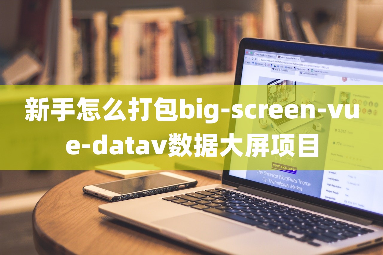 新手怎么打包big-screen-vue-datav數據大屏項目