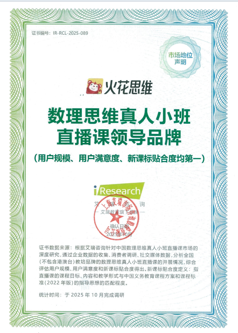 火花思維榮獲艾瑞咨詢權威確認，領跑數理思維真人小班直播課賽道