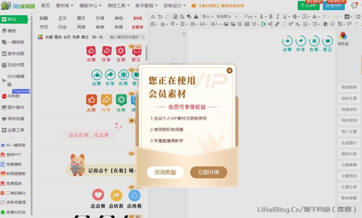 破解96微信編輯器會員的方法，會員樣式任性用！