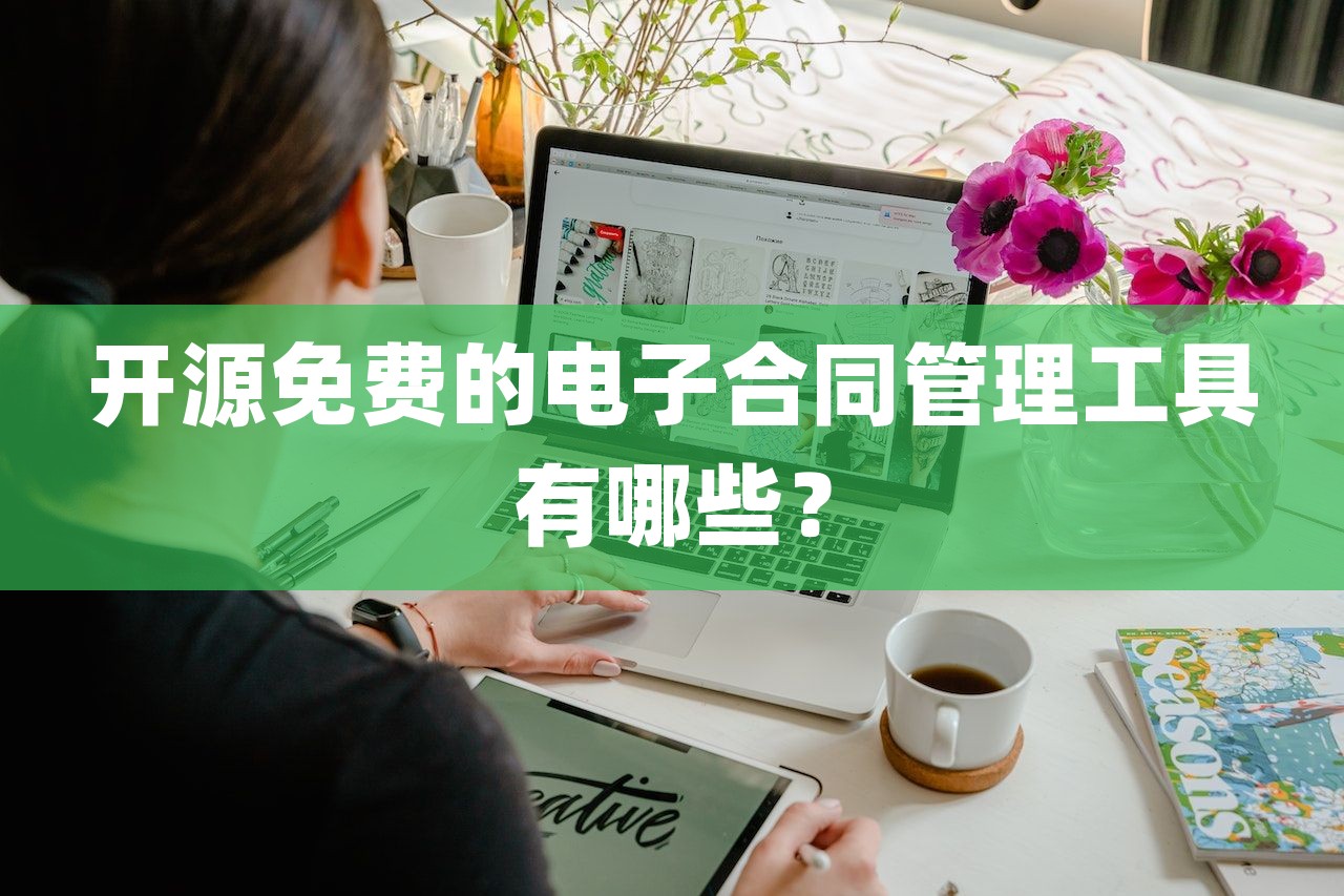 開源免費的電子合同管理工具有哪些？