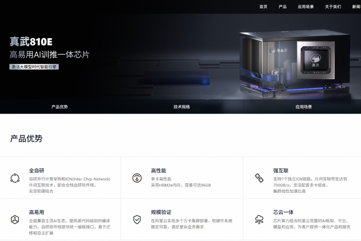 阿里自研AI芯片“真武”亮相 “通云哥”黄金三角浮出水面