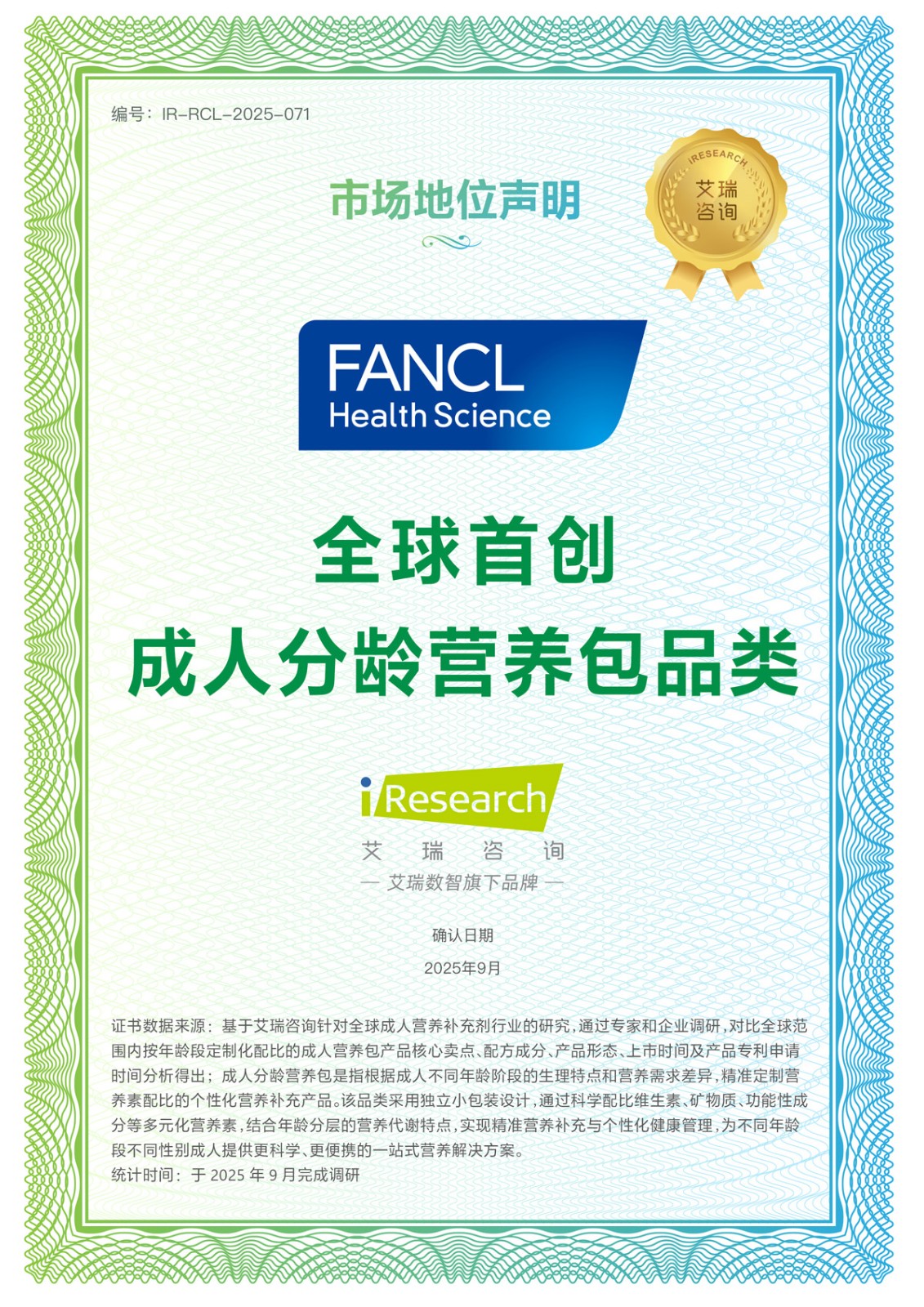 FANCL Health Science獲艾瑞咨詢四項市場領先地位確認，日式精準營養實力領跑亞洲