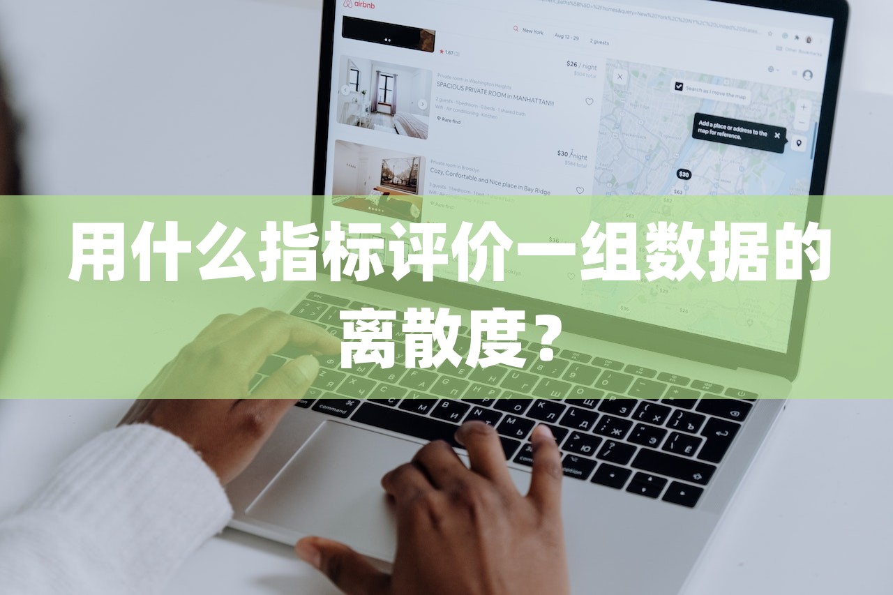 用什么指標評價一組數據的離散度？