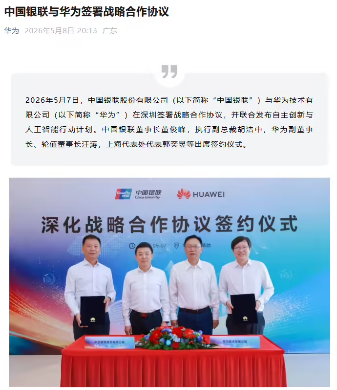 中国银联与华为签署战略合作协议，聚焦 ICT 基础设施升级、终端支付及鸿蒙生态建设等