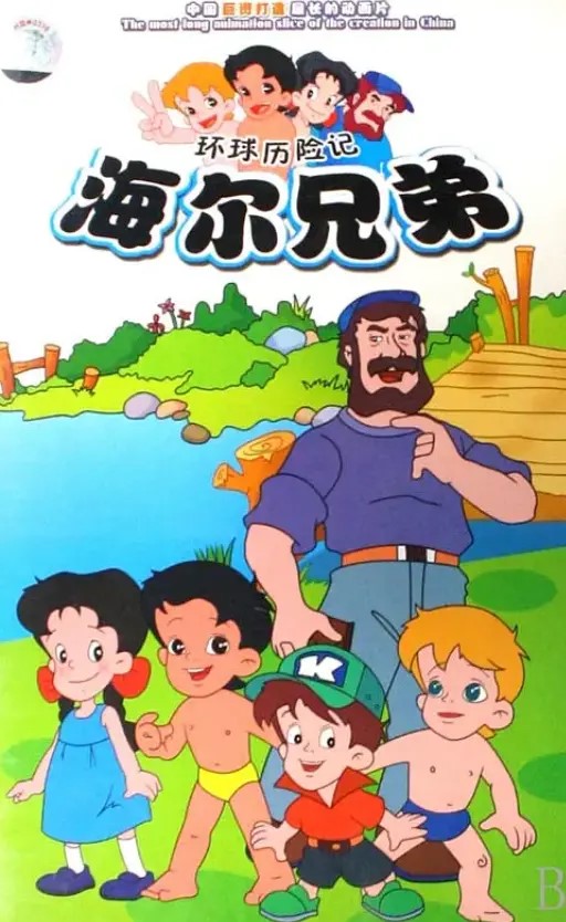 海爾兄弟5.jpg