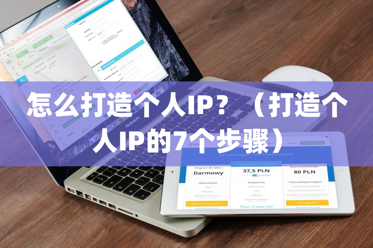 怎么打造個(gè)人IP？（打造個(gè)人IP的7個(gè)步驟）