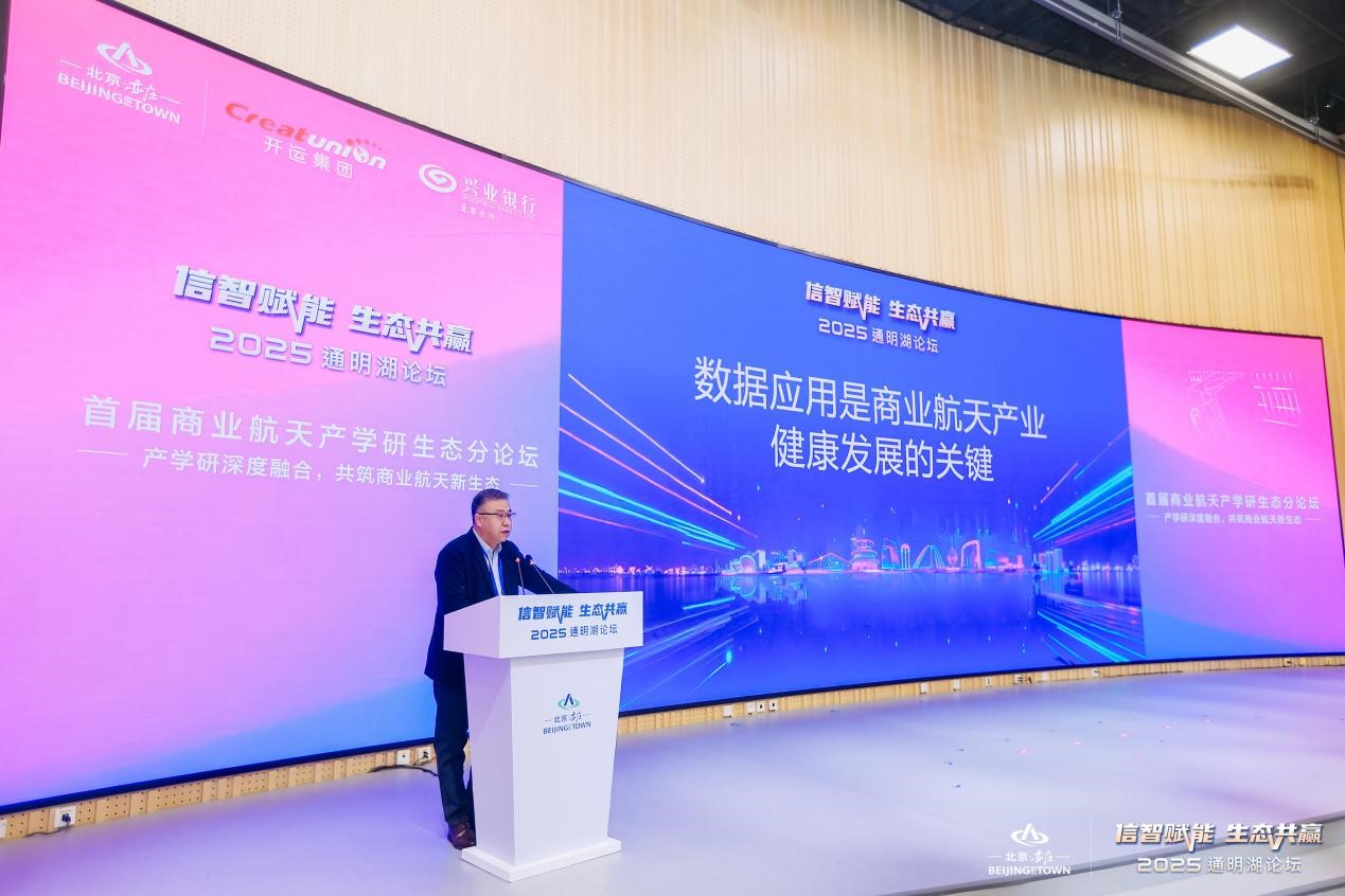 2025通明湖論壇首屆商業航天產學研生態分論壇成功舉辦，共探商業航天發展新未來