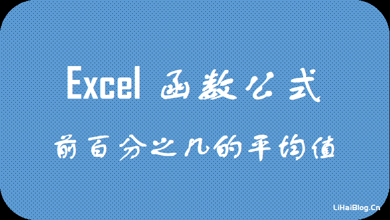 Excel怎么求一組數據前百分之幾的平均值？