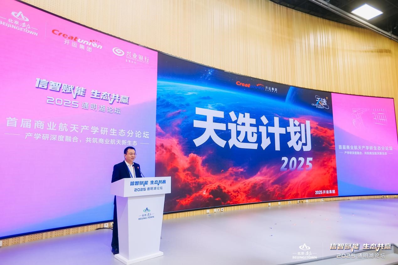 2025通明湖論壇首屆商業航天產學研生態分論壇成功舉辦，共探商業航天發展新未來