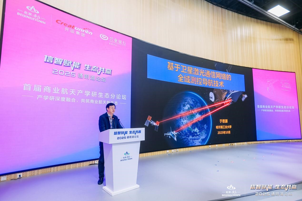 2025通明湖論壇首屆商業航天產學研生態分論壇成功舉辦，共探商業航天發展新未來