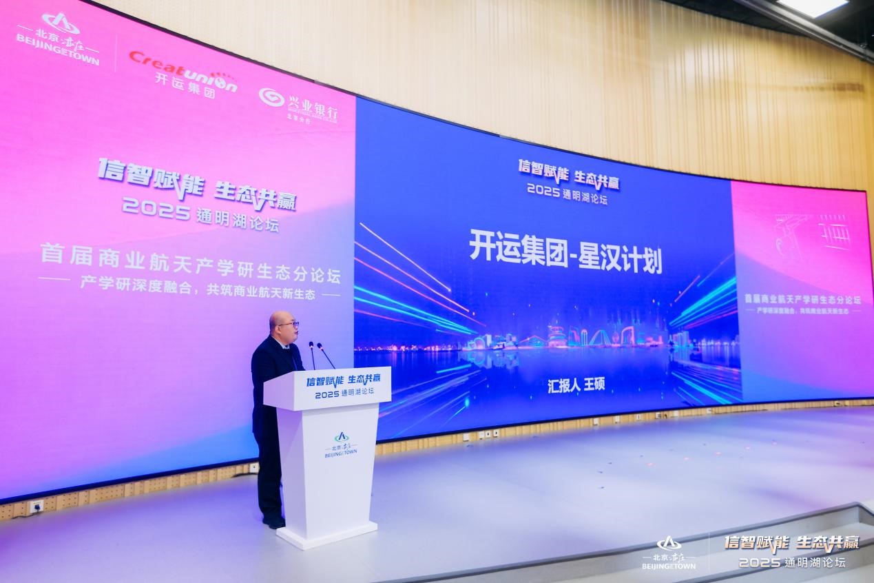 2025通明湖論壇首屆商業航天產學研生態分論壇成功舉辦，共探商業航天發展新未來