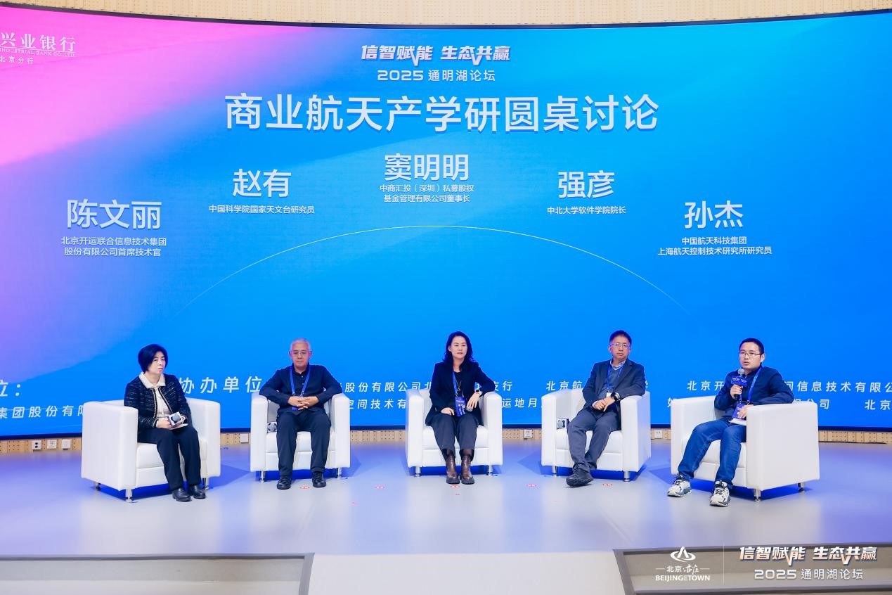 2025通明湖論壇首屆商業航天產學研生態分論壇成功舉辦，共探商業航天發展新未來